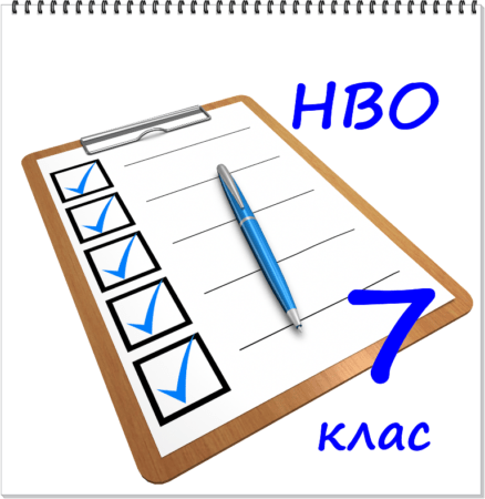 НВО 7ми клас