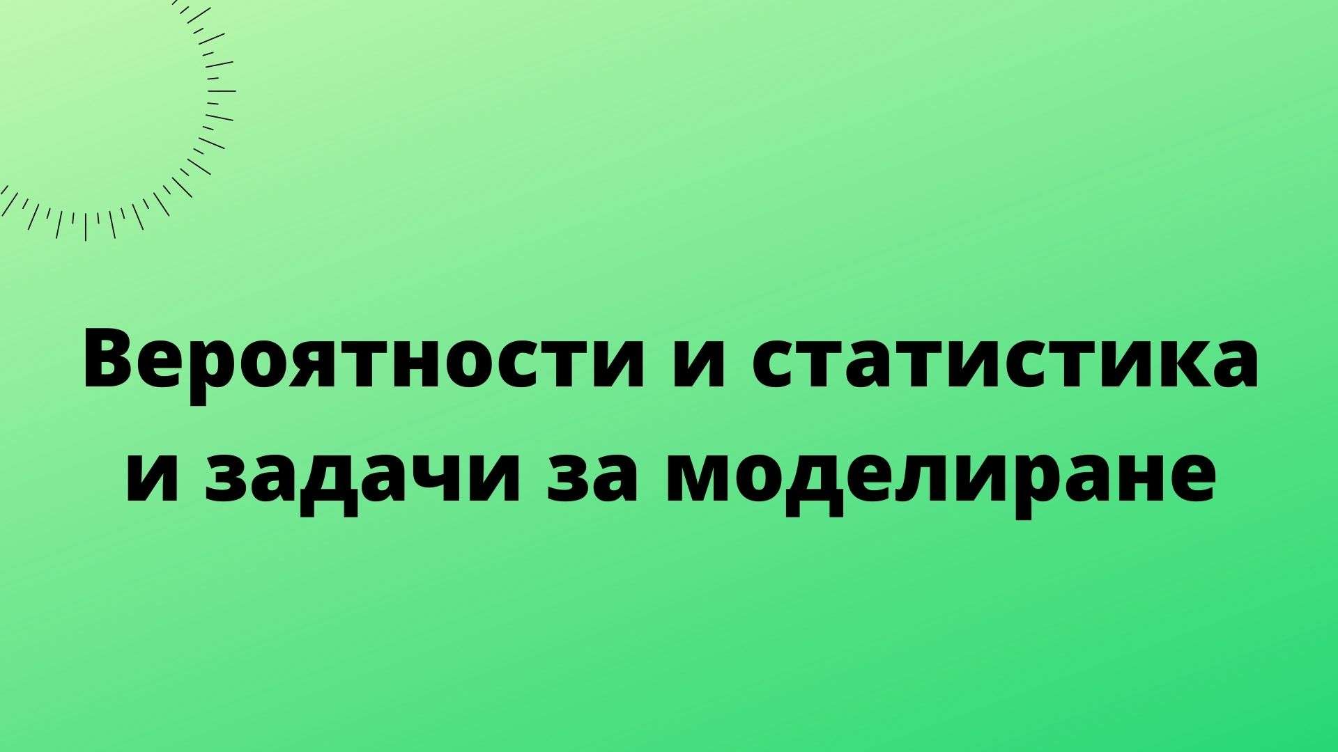 Вероятности и статистика и задачи за моделиране