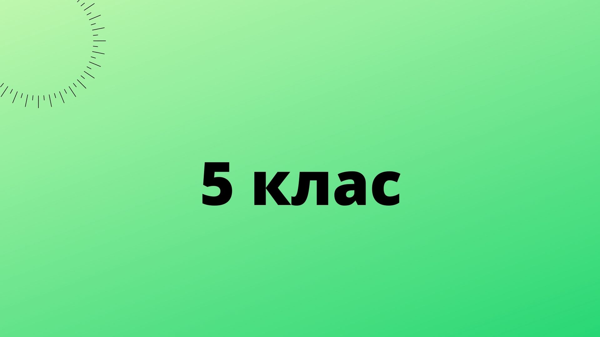 5 клас